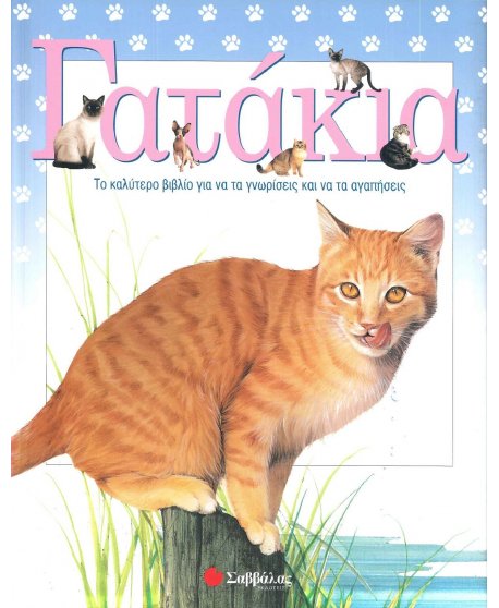 ΓΑΤΑΚΙΑ - ΤΟ ΚΑΛΥΤΕΡΟ ΒΙΒΛΙΟ ΓΙΑ ΝΑ ΤΑ ΓΝΩΡΙΣΕΙΣ ΚΑΙ ΝΑ ΤΑ ΑΓΑΠΗΣΕΙΣ