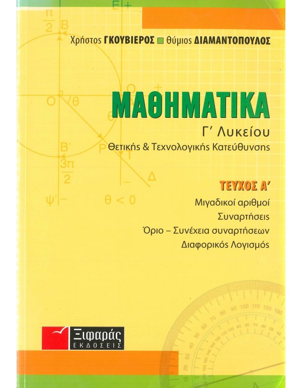 ΜΑΘΗΜΑΤΙΚΑ Γ' ΛΥΚΕΙΟΥ ΚΑΤΕΥΘΥΝΣΗΣ Α' ΤΟΜΟΣ