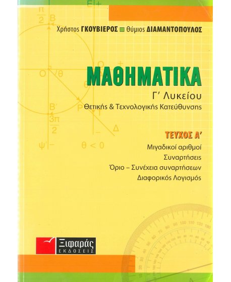 ΜΑΘΗΜΑΤΙΚΑ Γ' ΛΥΚΕΙΟΥ ΚΑΤΕΥΘΥΝΣΗΣ Α' ΤΟΜΟΣ
