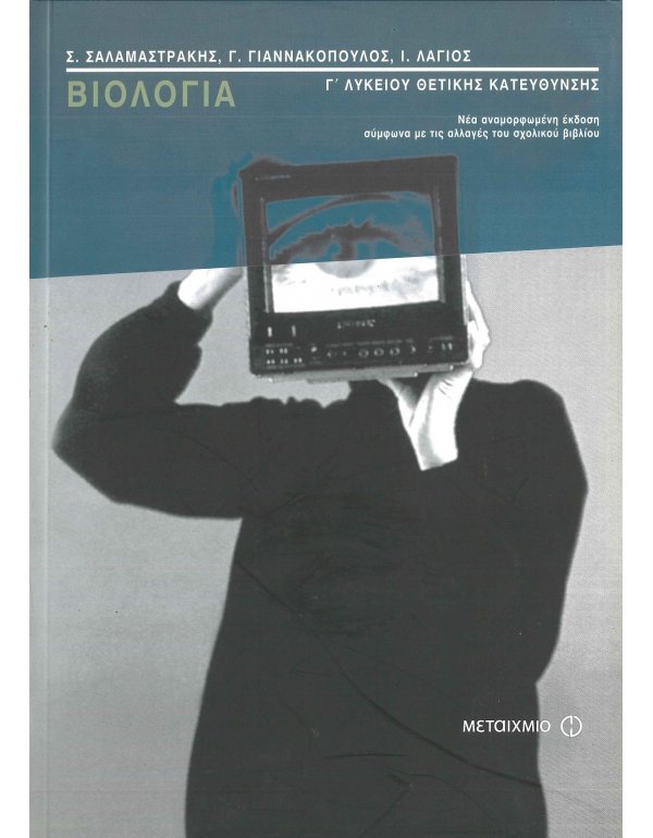 ΒΙΟΛΟΓΙΑ Γ' ΛΥΚΕΙΟΥ ΚΑΤΕΥΘΥΝΣΗΣ