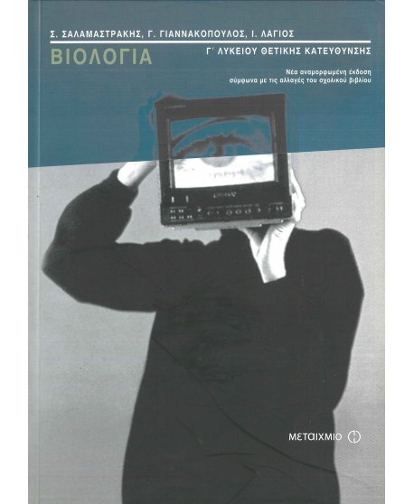ΒΙΟΛΟΓΙΑ Γ' ΛΥΚΕΙΟΥ ΚΑΤΕΥΘΥΝΣΗΣ