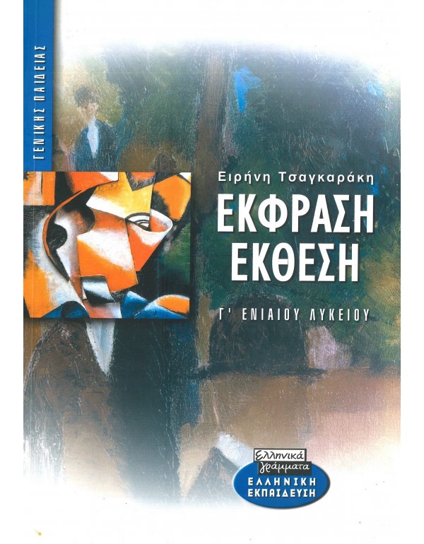 ΕΚΦΡΑΣΗ ΕΚΘΕΣΗ Γ' ΛΥΚΕΙΟΥ ΓΕΝΙΚΗΣ