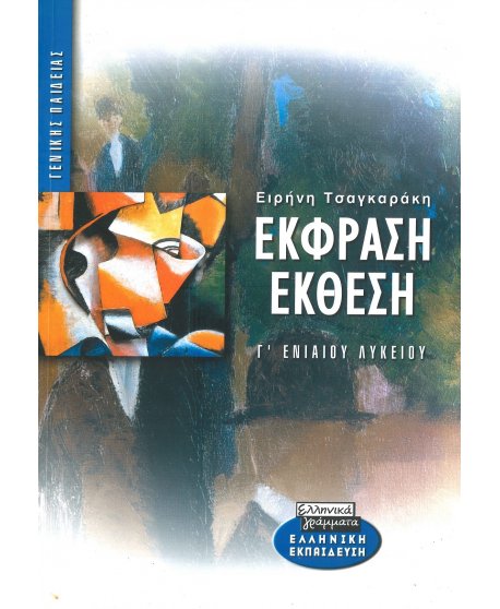 ΕΚΦΡΑΣΗ ΕΚΘΕΣΗ Γ' ΛΥΚΕΙΟΥ ΓΕΝΙΚΗΣ