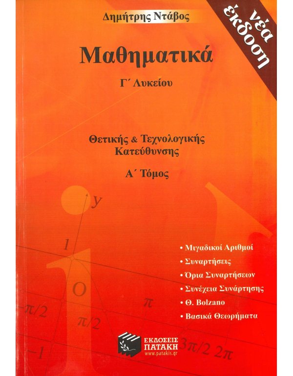 ΜΑΘΗΜΑΤΙΚΑ Γ' ΛΥΚΕΙΟΥ ΚΑΤΕΥΘΥΝΣΗΣ