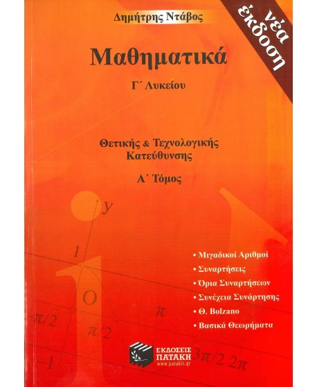 ΜΑΘΗΜΑΤΙΚΑ Γ' ΛΥΚΕΙΟΥ ΚΑΤΕΥΘΥΝΣΗΣ