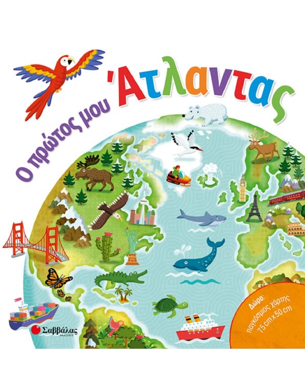 Ο ΠΡΩΤΟΣ ΜΟΥ ΑΤΛΑΝΤΑΣ