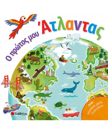 Ο ΠΡΩΤΟΣ ΜΟΥ ΑΤΛΑΝΤΑΣ