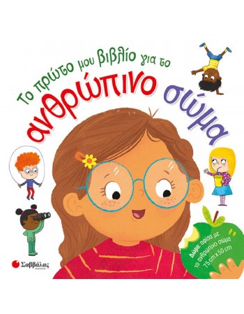 ΤΟ ΠΡΩΤΟ ΜΟΥ ΒΙΒΛΙΟ ΓΙΑ ΤΟ ΑΝΘΡΩΠΙΝΟ ΣΩΜΑ