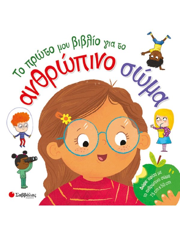 ΤΟ ΠΡΩΤΟ ΜΟΥ ΒΙΒΛΙΟ ΓΙΑ ΤΟ ΑΝΘΡΩΠΙΝΟ ΣΩΜΑ