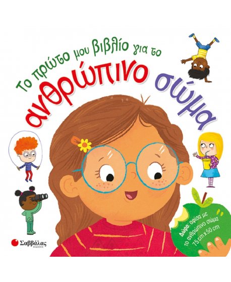 ΤΟ ΠΡΩΤΟ ΜΟΥ ΒΙΒΛΙΟ ΓΙΑ ΤΟ ΑΝΘΡΩΠΙΝΟ ΣΩΜΑ