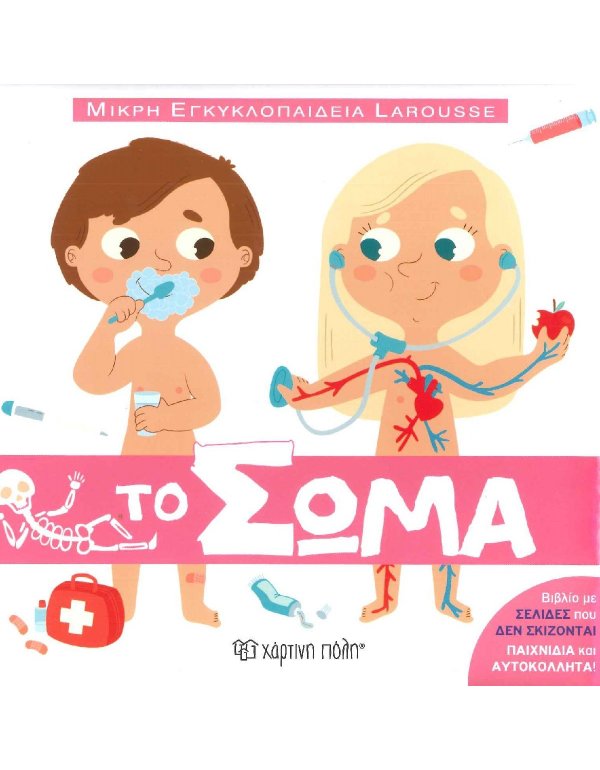 ΤΟ ΣΩΜΑ - ΜΙΚΡΗ ΕΓΚΥΚΛΟΠΑΙΔΕΙΑ LAROUSSE