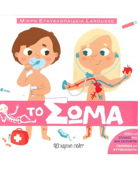 ΤΟ ΣΩΜΑ - ΜΙΚΡΗ ΕΓΚΥΚΛΟΠΑΙΔΕΙΑ LAROUSSE