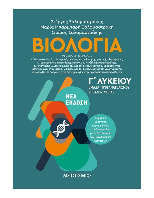 ΒΙΟΛΟΓΙΑ Γ' ΛΥΚΕΙΟΥ ΟΜΑΔΑ ΠΡΟΣΑΝΑΤΟΛΙΣΜΟΥ ΣΠΟΥΔΩ ΥΓΕΙΑΣ