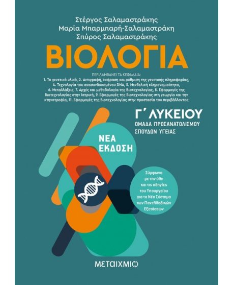 ΒΙΟΛΟΓΙΑ Γ' ΛΥΚΕΙΟΥ ΟΜΑΔΑ ΠΡΟΣΑΝΑΤΟΛΙΣΜΟΥ ΣΠΟΥΔΩ ΥΓΕΙΑΣ