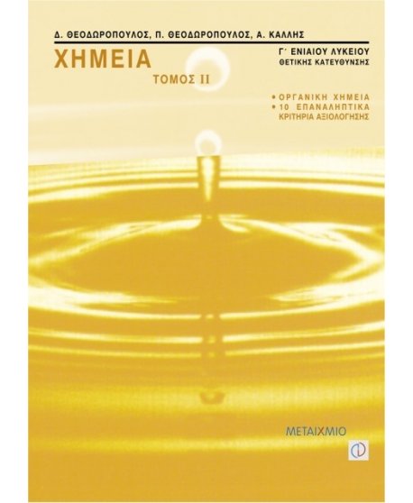 ΧΗΜΕΙΑ Γ' ΛΥΚΕΙΟΥ Β' ΤΕΥΧΟΣ 