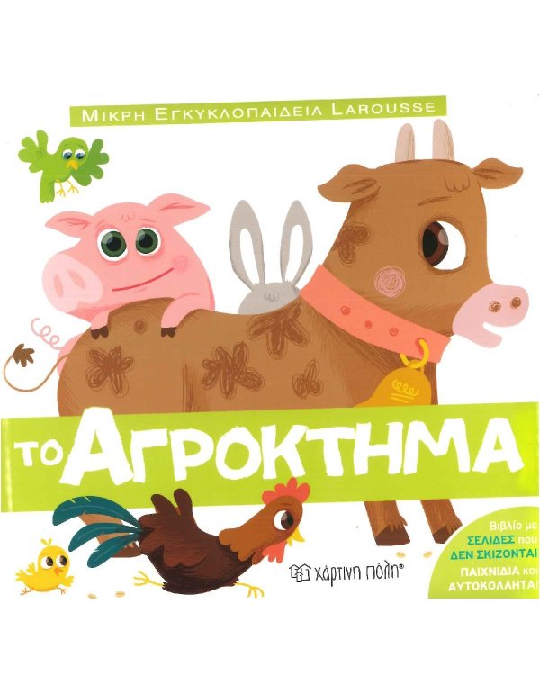 Ο ΑΓΡΟΚΤΗΜΑ - ΜΙΚΡΗ ΕΓΚΥΚΛΟΠΑΙΔΕΙΑ LAROUSSE