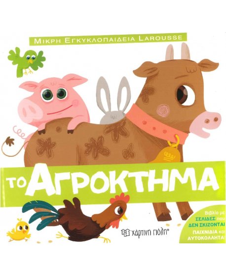 Ο ΑΓΡΟΚΤΗΜΑ - ΜΙΚΡΗ ΕΓΚΥΚΛΟΠΑΙΔΕΙΑ LAROUSSE