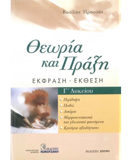 ΘΕΩΡΙΑ ΚΑΙ ΠΡΑΞΗ ΕΚΦΡΑΣΗ ΕΚΘΕΣΗ Γ' ΛΥΚΕΙΟΥ
