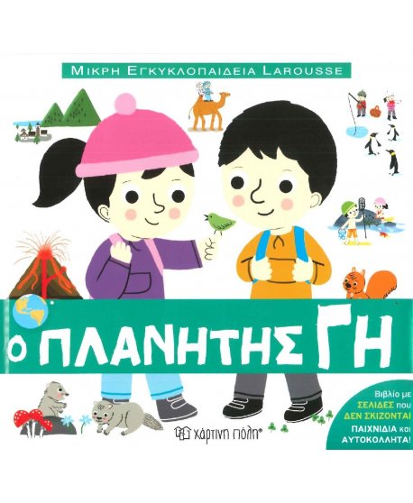 Ο ΠΛΑΝΗΤΗΣ ΓΗ - ΜΙΚΡΗ ΕΓΚΥΚΛΟΠΑΙΔΕΙΑ LAROUSSE