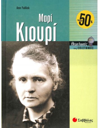 ΜΑΡΙ ΚΙΟΥΡΙ