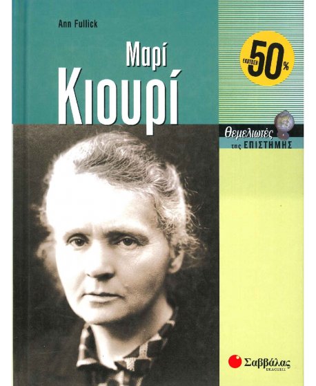 ΜΑΡΙ ΚΙΟΥΡΙ