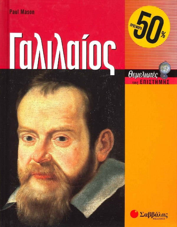 ΓΑΛΛΙΛΑΙΟΣ - ΘΕΜΕΛΙΩΤΕΣ ΕΠΙΣΤΗΜΗΣ