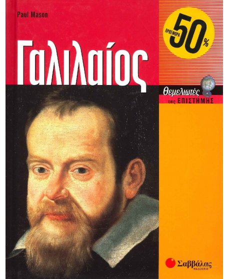 ΓΑΛΛΙΛΑΙΟΣ - ΘΕΜΕΛΙΩΤΕΣ ΕΠΙΣΤΗΜΗΣ