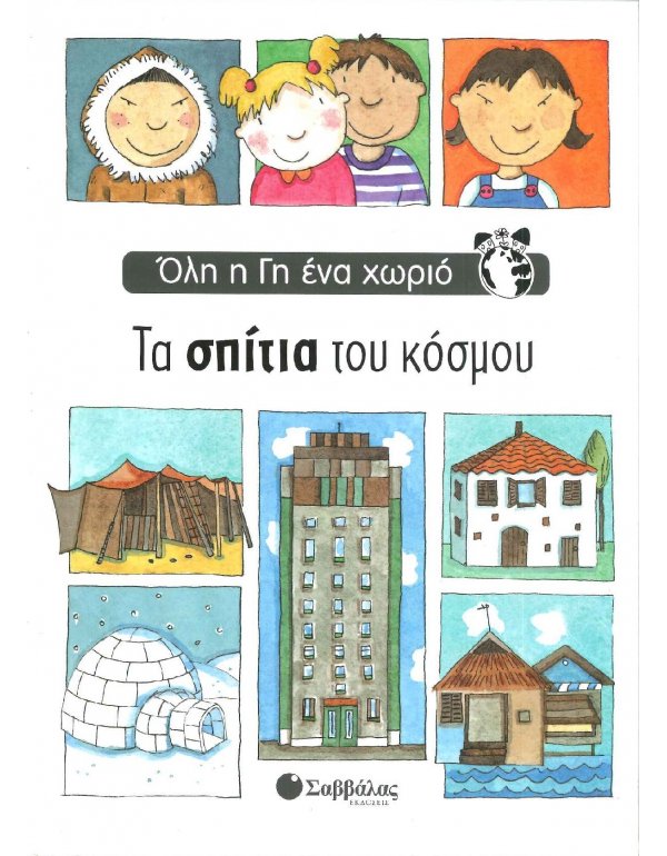 ΟΛΗ Η ΓΗ ΕΝΑ ΧΩΡΙΟ - ΤΑ ΣΠΙΤΙΑ ΤΟΥ ΚΟΣΜΟΥ