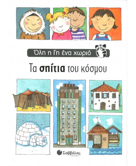 ΟΛΗ Η ΓΗ ΕΝΑ ΧΩΡΙΟ - ΤΑ ΣΠΙΤΙΑ ΤΟΥ ΚΟΣΜΟΥ