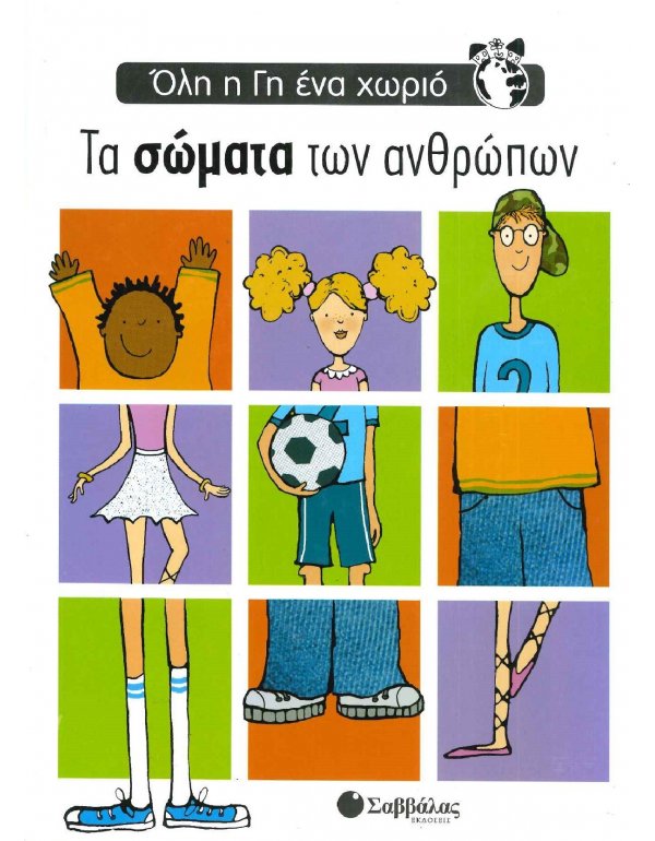 ΟΛΗ Η ΓΗ ΕΝΑ ΧΩΡΙΟ - ΤΑ ΣΩΜΑΤΑ ΤΩΝ ΑΝΘΡΩΠΩΝ