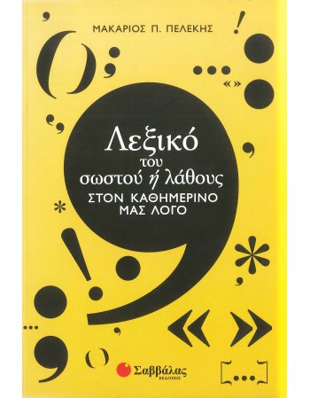 ΛΕΞΙΚΟ ΤΟΥ ΣΩΣΤΟΥ 'Η ΛΑΘΟΥΣ ΣΤΟΝ ΚΑΘΗΜΕΡΙΝΟ ΜΑΣ ΛΟΓΟ