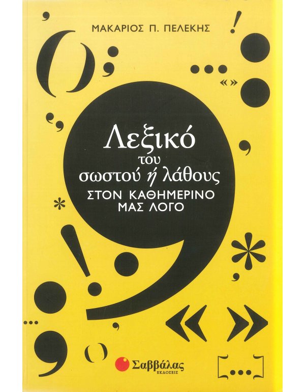 ΛΕΞΙΚΟ ΤΟΥ ΣΩΣΤΟΥ 'Η ΛΑΘΟΥΣ ΣΤΟΝ ΚΑΘΗΜΕΡΙΝΟ ΜΑΣ ΛΟΓΟ