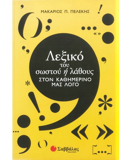 ΛΕΞΙΚΟ ΤΟΥ ΣΩΣΤΟΥ 'Η ΛΑΘΟΥΣ ΣΤΟΝ ΚΑΘΗΜΕΡΙΝΟ ΜΑΣ ΛΟΓΟ