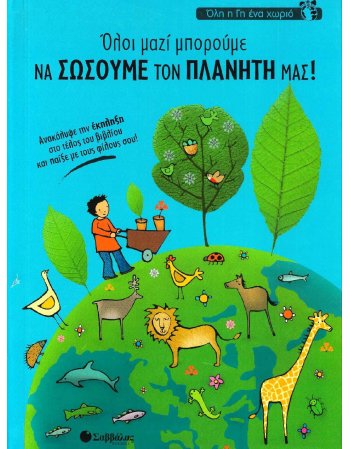 ΟΛΗ Η ΓΗ ΕΝΑ ΧΩΡΙΟ - ΟΛΟΙ ΜΑΖΙ ΜΠΟΡΟΥΜΕ ΝΑ ΣΩΣΟΥΜΕ ΤΟΝ ΠΛΑΝΗΤΗ ΜΑΣ