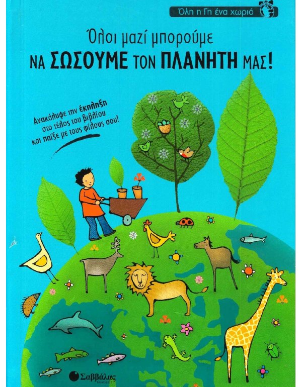 ΟΛΗ Η ΓΗ ΕΝΑ ΧΩΡΙΟ - ΟΛΟΙ ΜΑΖΙ ΜΠΟΡΟΥΜΕ ΝΑ ΣΩΣΟΥΜΕ ΤΟΝ ΠΛΑΝΗΤΗ ΜΑΣ