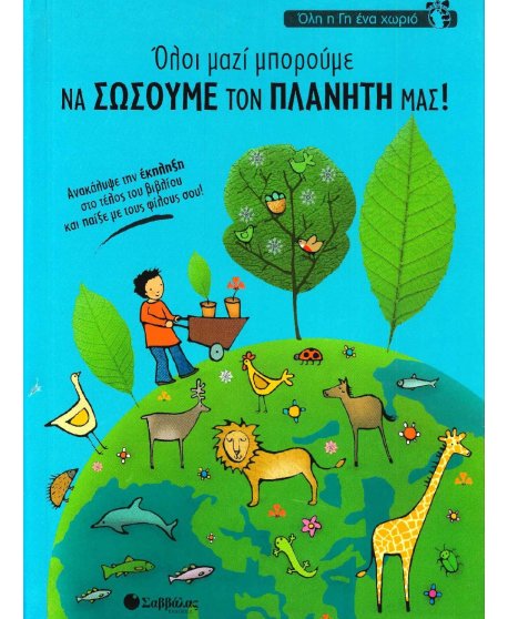 ΟΛΗ Η ΓΗ ΕΝΑ ΧΩΡΙΟ - ΟΛΟΙ ΜΑΖΙ ΜΠΟΡΟΥΜΕ ΝΑ ΣΩΣΟΥΜΕ ΤΟΝ ΠΛΑΝΗΤΗ ΜΑΣ