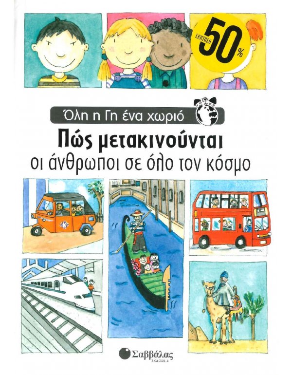 ΟΛΗ Η ΓΗ ΕΝΑ ΧΩΡΙΟ - ΠΩΣ ΜΕΤΑΚΙΝΟΥΝΤΑΙ ΟΙ ΑΝΘΡΩΠΟΙ ΣΕ ΟΛΟ ΤΟΝ ΚΟΣΜΟ