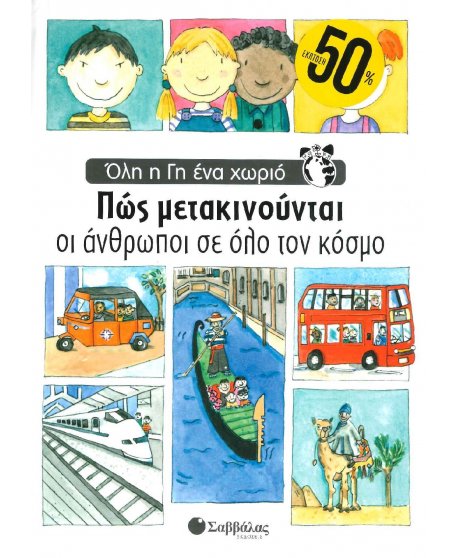 ΟΛΗ Η ΓΗ ΕΝΑ ΧΩΡΙΟ - ΠΩΣ ΜΕΤΑΚΙΝΟΥΝΤΑΙ ΟΙ ΑΝΘΡΩΠΟΙ ΣΕ ΟΛΟ ΤΟΝ ΚΟΣΜΟ