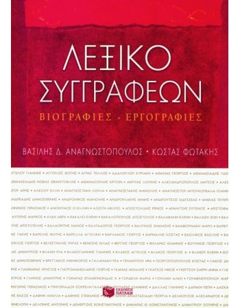ΛΕΞΙΚΟ ΣΥΓΓΡΑΦΕΩΝ ΒΙΟΓΡΑΦΙΕΣ - ΕΡΓΟΓΡΑΦΙΕΣ