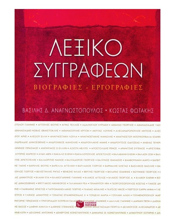 ΛΕΞΙΚΟ ΣΥΓΓΡΑΦΕΩΝ ΒΙΟΓΡΑΦΙΕΣ - ΕΡΓΟΓΡΑΦΙΕΣ