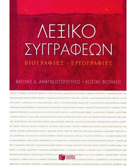 ΛΕΞΙΚΟ ΣΥΓΓΡΑΦΕΩΝ ΒΙΟΓΡΑΦΙΕΣ - ΕΡΓΟΓΡΑΦΙΕΣ