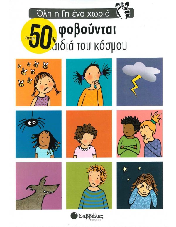 ΟΛΗ Η ΓΗ ΕΝΑ ΧΩΡΙΟ - ΤΙ ΦΟΒΟΥΝΤΑΙ ΤΑ ΠΑΙΔΙΑ ΤΟΥ ΚΟΣΜΟΥ