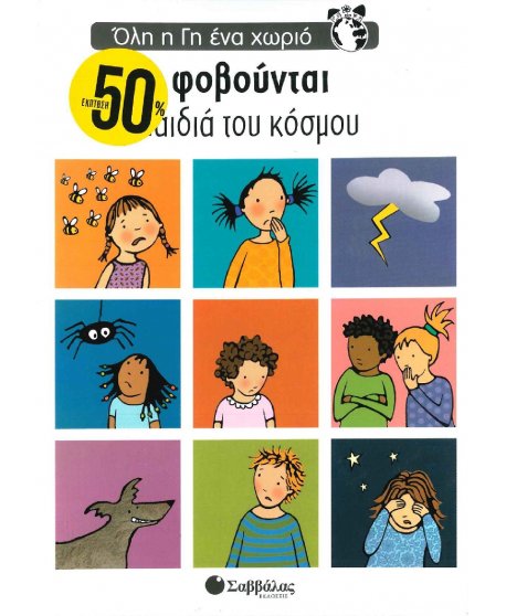 ΟΛΗ Η ΓΗ ΕΝΑ ΧΩΡΙΟ - ΤΙ ΦΟΒΟΥΝΤΑΙ ΤΑ ΠΑΙΔΙΑ ΤΟΥ ΚΟΣΜΟΥ