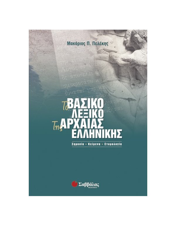 ΤΟ ΒΑΣΙΚΟ ΛΕΞΙΚΟ ΤΗΣ ΑΡΧΑΙΑΣ ΕΛΛΗΝΙΚΗΣ