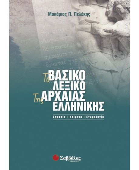 ΤΟ ΒΑΣΙΚΟ ΛΕΞΙΚΟ ΤΗΣ ΑΡΧΑΙΑΣ ΕΛΛΗΝΙΚΗΣ
