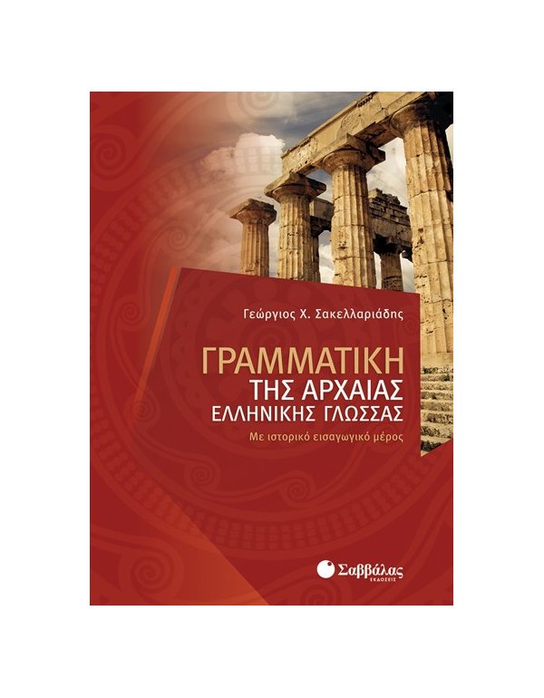 ΓΡΑΜΜΑΤΙΚΗ ΤΗΣ ΑΡΧΑΙΑΣ ΕΛΛΗΝΙΚΗΣ ΓΛΩΣΣΑΣ