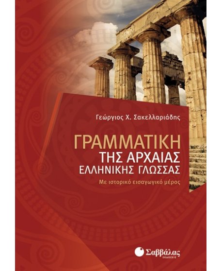 ΓΡΑΜΜΑΤΙΚΗ ΤΗΣ ΑΡΧΑΙΑΣ ΕΛΛΗΝΙΚΗΣ ΓΛΩΣΣΑΣ
