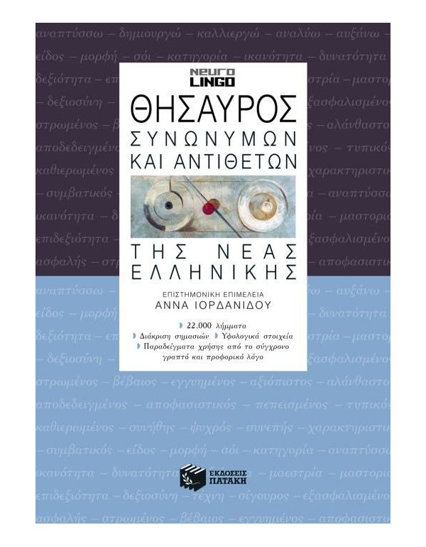 ΘΗΣΑΥΡΟΣ ΣΥΝΩΝΥΜΩΝ ΚΑΙ ΑΝΤΙΘΕΤΩΝ ΤΗΣ ΝΕΑΣ ΕΛΛΗΝΙΚΗΣ 