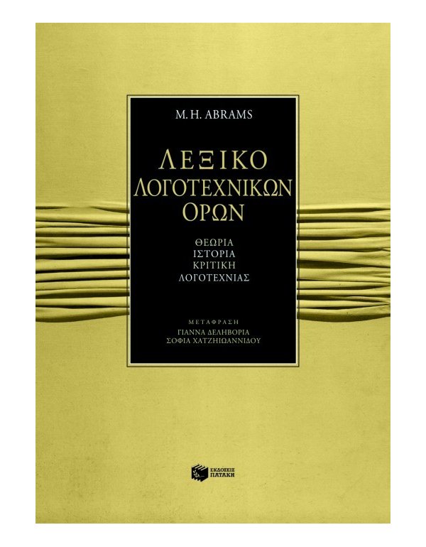 ΛΕΞΙΚΟ ΛΟΓΟΤΕΧΝΙΚΩΝ ΟΡΩΝ (ΘΕΩΡΙΑ,ΙΣΤΟΡΙΑ,ΚΡΙΤΙΚΗ,ΛΟΓΟΤΕΧΝΙΑ)