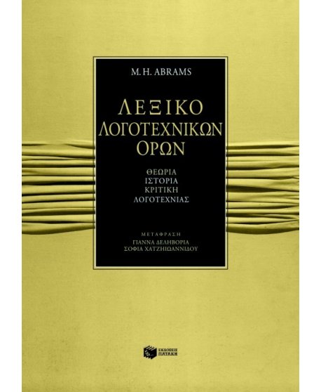 ΛΕΞΙΚΟ ΛΟΓΟΤΕΧΝΙΚΩΝ ΟΡΩΝ (ΘΕΩΡΙΑ,ΙΣΤΟΡΙΑ,ΚΡΙΤΙΚΗ,ΛΟΓΟΤΕΧΝΙΑ)